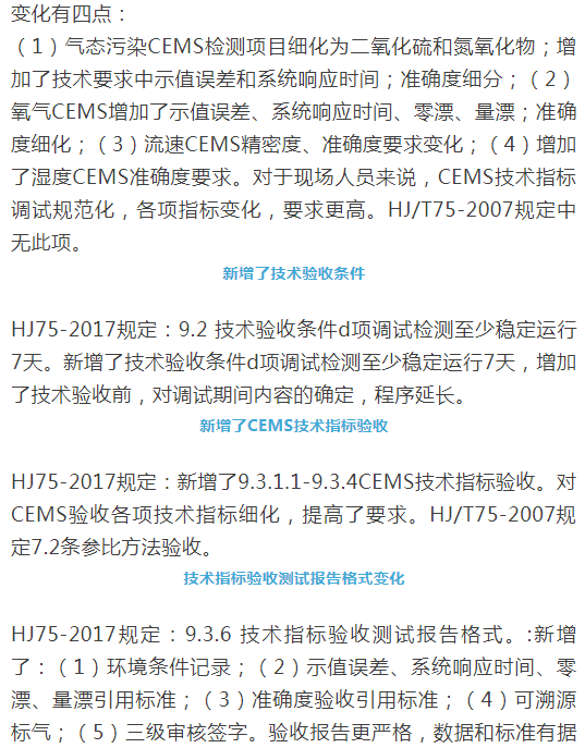 煙氣（so2，nox，顆粒物）排放連續(xù)監(jiān)測技術(shù)規(guī)范 HJ75-2017與HJ/T75-2007標(biāo)準(zhǔn)究竟有何不同