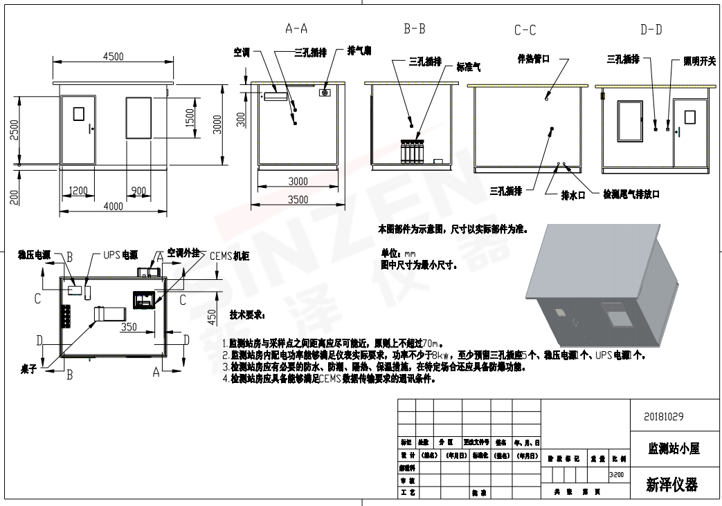按照國家標準建設(shè)監(jiān)測系統(tǒng)專用站房。