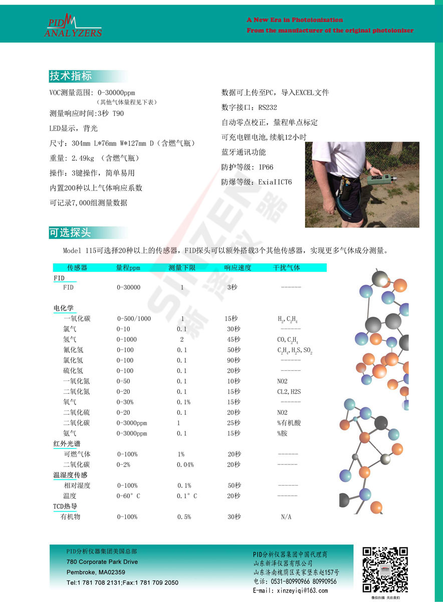 美國PID公司Model 115 FID 便攜式VOCs分析儀-技術參數(shù)
