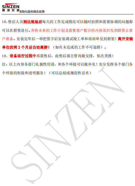 新澤儀器售前、售中、售后透明化服務(wù)政策要求